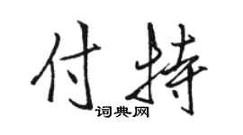 骆恒光付特行书个性签名怎么写