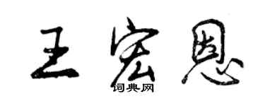 曾庆福王宏恩行书个性签名怎么写