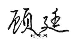 骆恒光顾廷行书个性签名怎么写