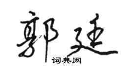 骆恒光郭廷行书个性签名怎么写