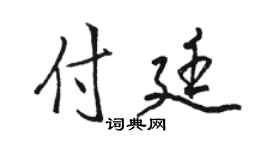 骆恒光付廷行书个性签名怎么写