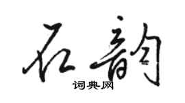 骆恒光石韵行书个性签名怎么写