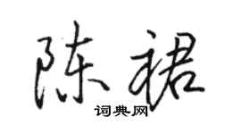 骆恒光陈裙行书个性签名怎么写