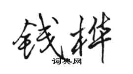 骆恒光钱桦行书个性签名怎么写