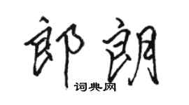 骆恒光郎朗行书个性签名怎么写