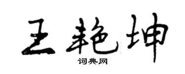 曾庆福王艳坤行书个性签名怎么写