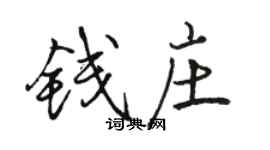 骆恒光钱庄行书个性签名怎么写