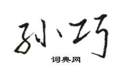 骆恒光孙巧行书个性签名怎么写