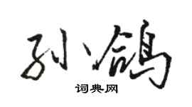 骆恒光孙鸽行书个性签名怎么写