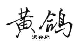 骆恒光黄鸽行书个性签名怎么写