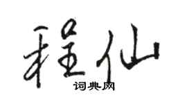 骆恒光程仙行书个性签名怎么写