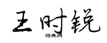 曾庆福王时锐行书个性签名怎么写