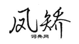 骆恒光凤矫行书个性签名怎么写