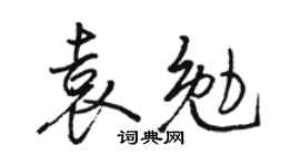 骆恒光袁勉行书个性签名怎么写