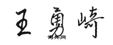 骆恒光王勇崎行书个性签名怎么写