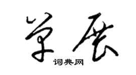 梁锦英单展草书个性签名怎么写