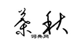 梁锦英叶秋草书个性签名怎么写