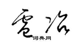 梁锦英卢冶草书个性签名怎么写