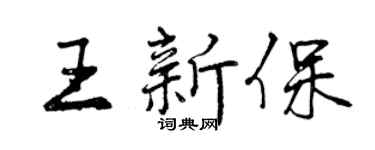 曾庆福王新保行书个性签名怎么写