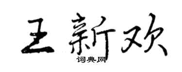 曾庆福王新欢行书个性签名怎么写