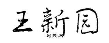 曾庆福王新园行书个性签名怎么写