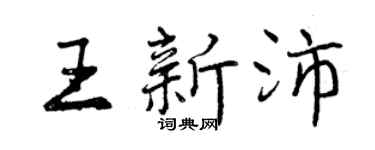 曾庆福王新沛行书个性签名怎么写