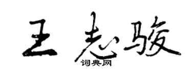 曾庆福王志骏行书个性签名怎么写