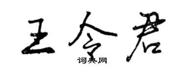 曾庆福王令君行书个性签名怎么写