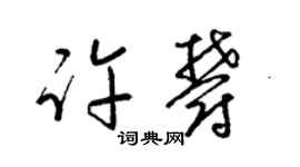 梁锦英许郁草书个性签名怎么写