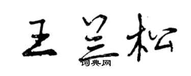 曾庆福王兰松行书个性签名怎么写