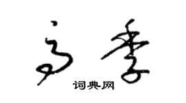 梁锦英高季草书个性签名怎么写