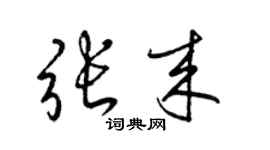 梁锦英张来草书个性签名怎么写