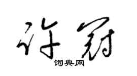 梁锦英许冠草书个性签名怎么写