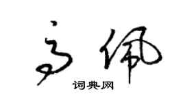 梁锦英高佩草书个性签名怎么写