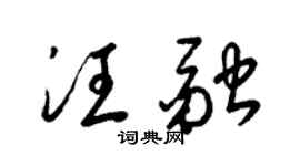 梁锦英汪融草书个性签名怎么写