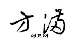 梁锦英方满草书个性签名怎么写