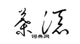 梁锦英叶添草书个性签名怎么写