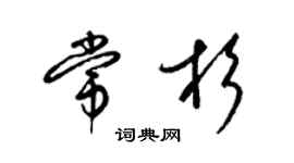 梁锦英常杉草书个性签名怎么写