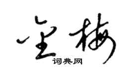 梁锦英金梅草书个性签名怎么写