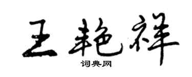 曾庆福王艳祥行书个性签名怎么写