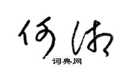 梁锦英何湘草书个性签名怎么写