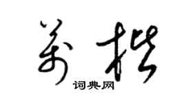 梁锦英万楷草书个性签名怎么写