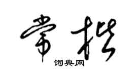 梁锦英常楷草书个性签名怎么写