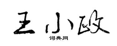 曾庆福王小政行书个性签名怎么写