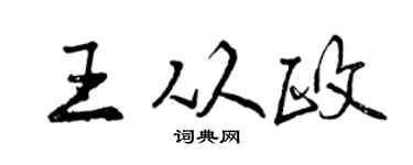 曾庆福王从政行书个性签名怎么写