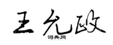 曾庆福王允政行书个性签名怎么写