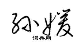 梁锦英孙媛草书个性签名怎么写