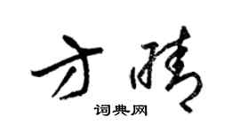 梁锦英方晴草书个性签名怎么写