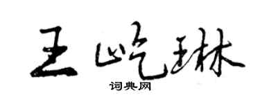 曾庆福王屹琳行书个性签名怎么写