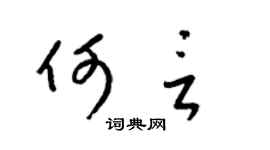 梁锦英何言草书个性签名怎么写